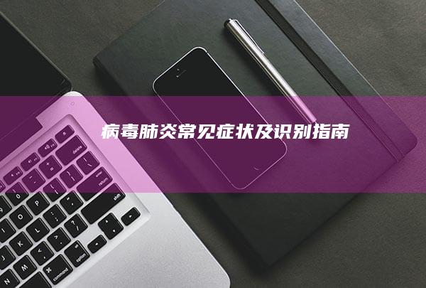 病毒肺炎：常见症状及识别指南