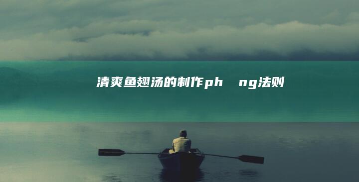 清爽鱼翅汤的制作 phương法则